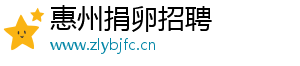 惠州捐卵招聘	